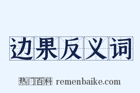 边果反义词是什么意思的图片